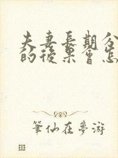 夫妻长期分房睡的后果会怎样?封面