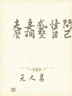 夫妻感情问题怎么调整自己