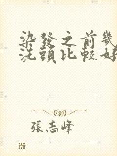 染发之前几天不洗头比较好封面