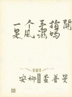 一个手指关节疼是风湿吗