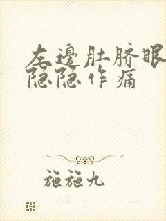 左边肚脐眼旁边隐隐作痛封面