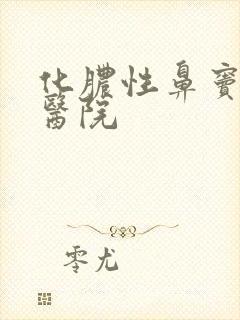 化脓性鼻窦炎的医院