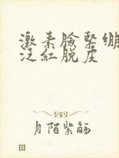 激素脸紧绷干燥泛红脱皮