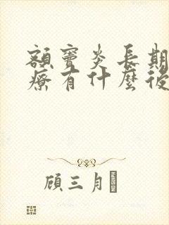 额窦炎长期不治疗有什么后果