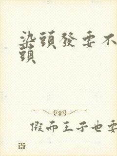 染头发要不要洗头