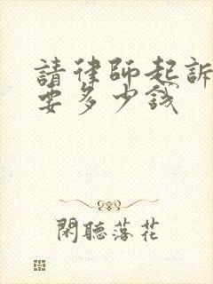 请律师起诉离婚要多少钱