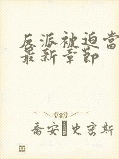 反派被迫当团宠最新章节