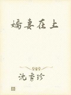 娇妻在上