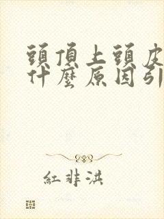 头顶上头皮疼是什么原因引起的