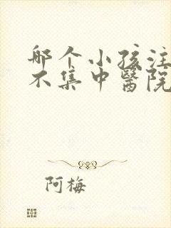 哪个小孩注意力不集中医院好些