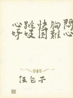 心跳快胸闷气短呼吸困难心慌是什么原因