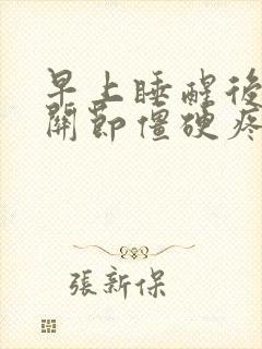 早上睡醒后手脚关节僵硬疼痛封面