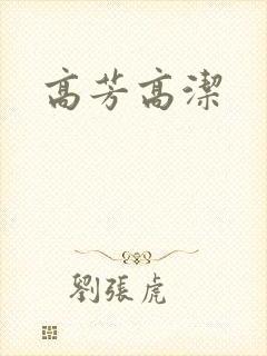 高芳高洁
