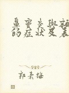 鼻窦炎与额窦炎的症状及表现区别