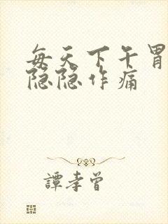 每天下午胃都会隐隐作痛