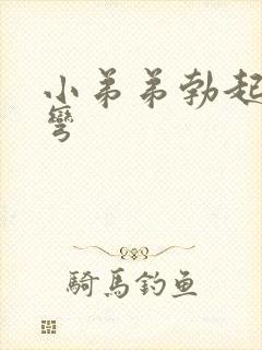 小弟弟勃起向下弯