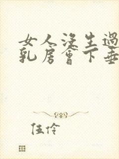 女人没生过孩子乳房会下垂吗