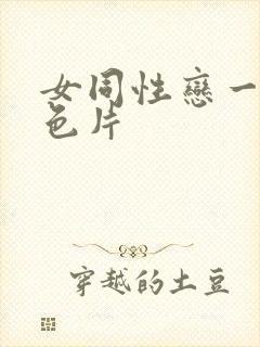 女同性恋一级黄色片