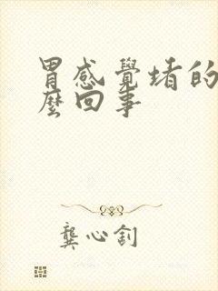 胃感觉堵的慌怎么回事