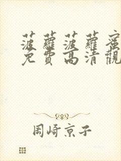 菠萝菠萝蜜在线免费高清观看视频