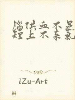 脑供血不足会气短上不来气吗