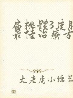 扁桃体3度肥大最佳治疗方法