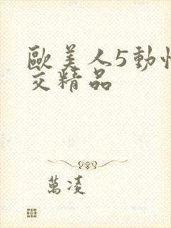 欧美人5动性猛交精品