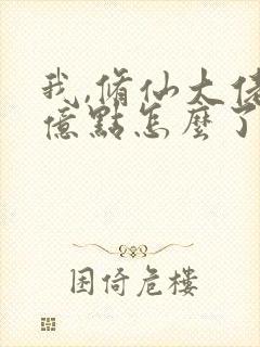 我,修仙大佬强亿点怎么了(云渺)