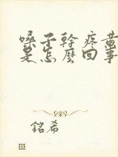 嗓子干疼黄痰多是怎么回事