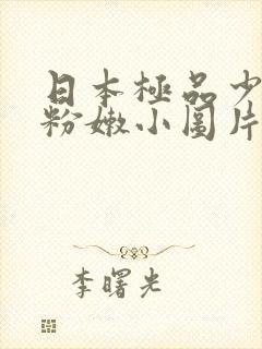 日本极品少妇的粉嫩小图片皮衣封面