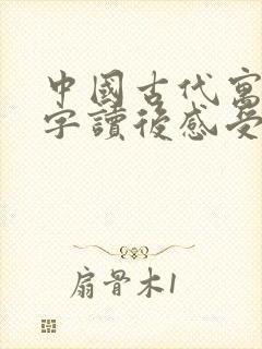 中国古代寓言万字读后感受20字封面