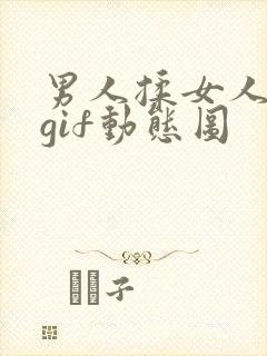 男人揉女人奶头gif动态图