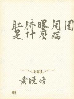 肚脐眼周围疼这是什么病