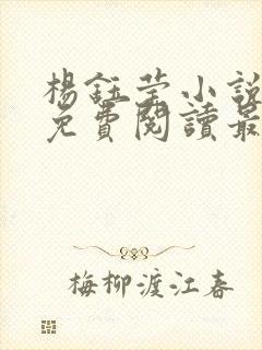 杨钰莹小说全文免费阅读最新章节