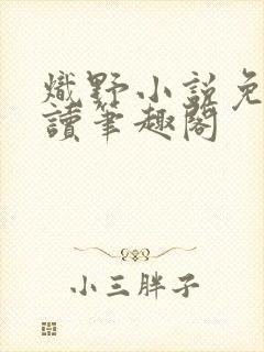 炽野小说免费阅读笔趣阁