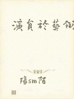 演员于艺翎图片封面