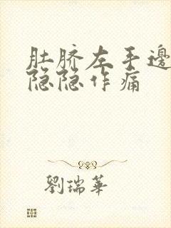 肚脐左手边腹部隐隐作痛