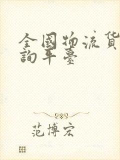 全国物流货运查询平台