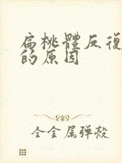 扁桃体反复发炎的原因封面