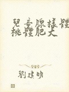 儿童腺样体 扁桃体肥大