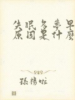 失眠多梦早醒的原因是什么