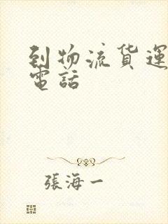 到物流货运公司电话