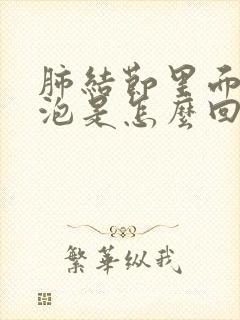 肺结节里面有空泡是怎么回事