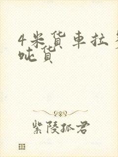 4米货车拉多少吨货