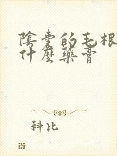 阴囊的毛根痒用什么药膏封面