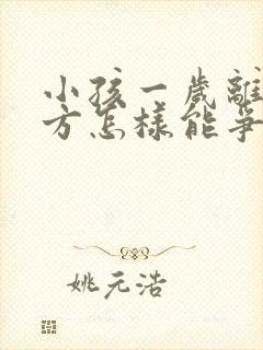 小孩一岁离婚男方怎样能争取抚养权