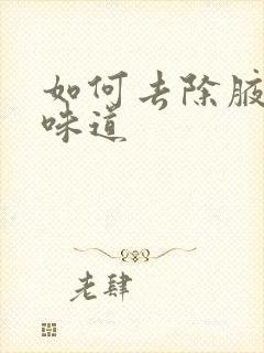 如何去除腋下的味道