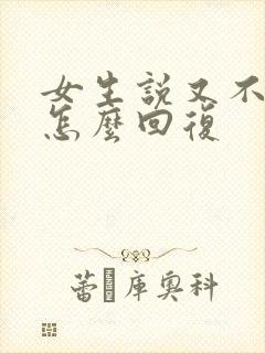 女生说又不理我怎么回复