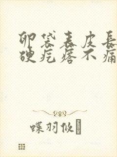 卵袋表皮长了个硬疙瘩不痛不痒封面