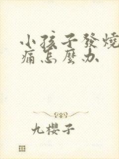 小孩子发烧喉咙痛怎么办